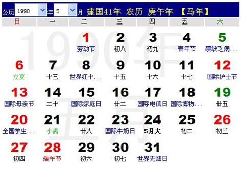 1990年5月30日|1990年日历表,1990年农历表（阴历阳历节日对照表）